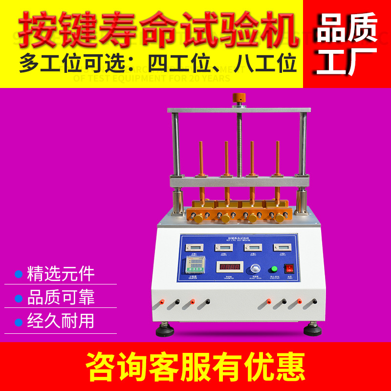 按键寿命测试仪四工位开关按钮按键寿命试验机按键按压次数失效
