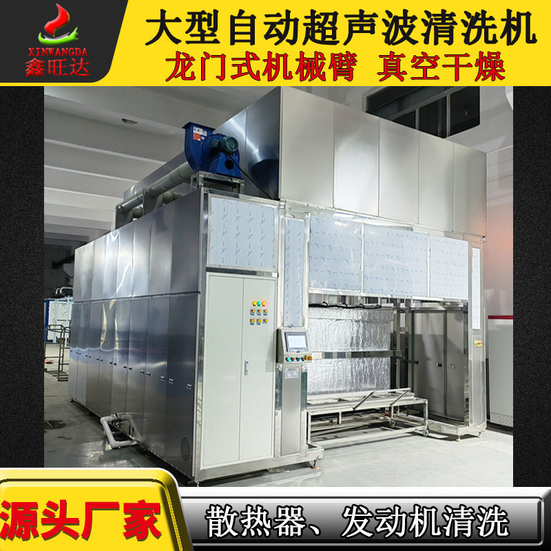 大型全自动超声波清洗机龙门式机械臂带真空干燥散热器发动机清洗