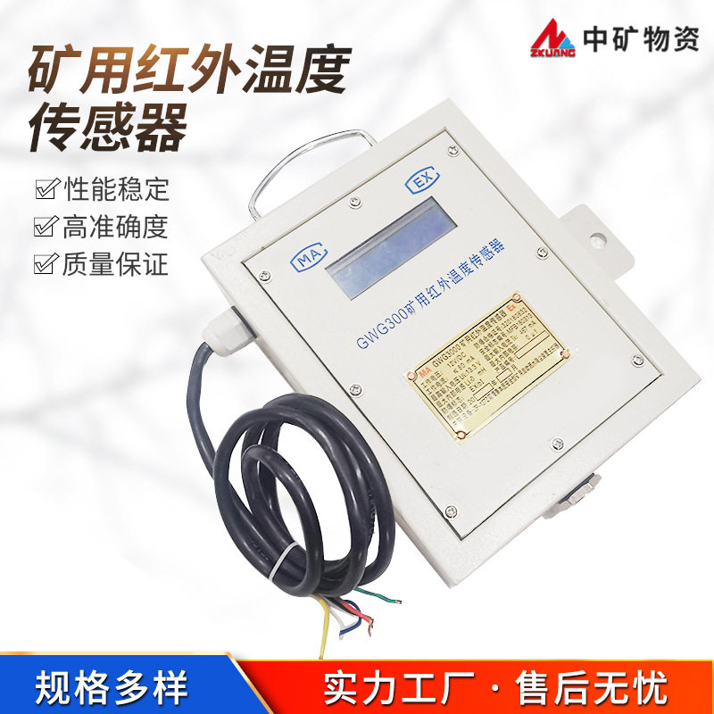 厂家供应GWG300矿用红外温度传感器矿用红外温度传感器