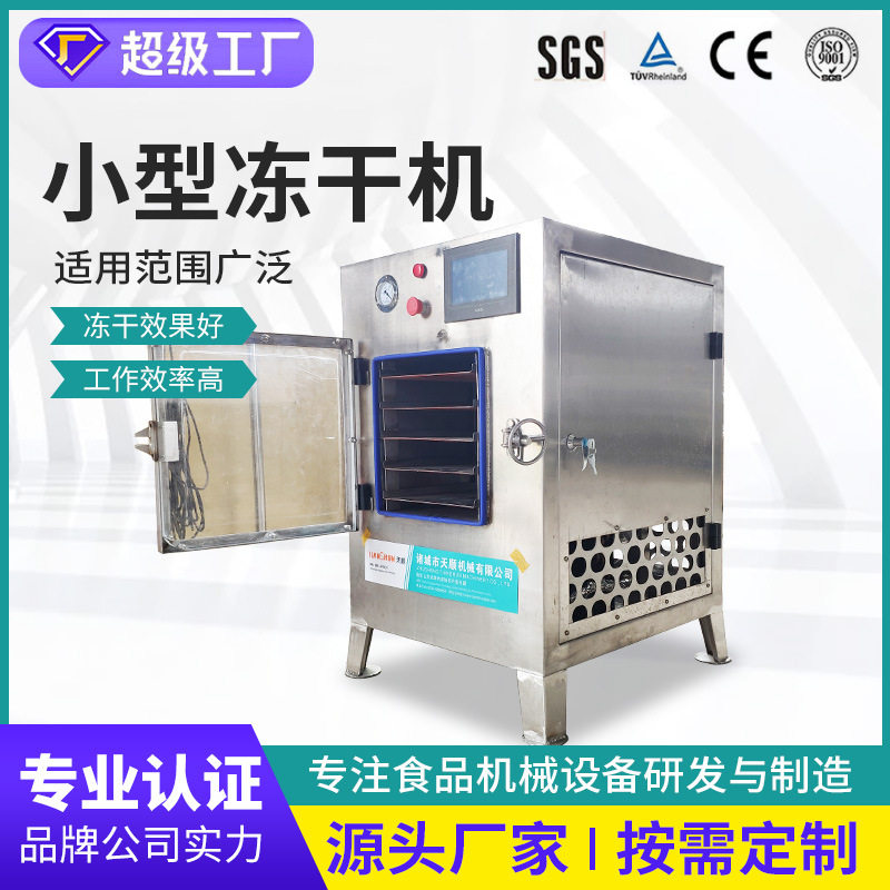 商用实验家庭果蔬草莓水果小型冻干机 宠物食品蜂蜜真空冻干机器