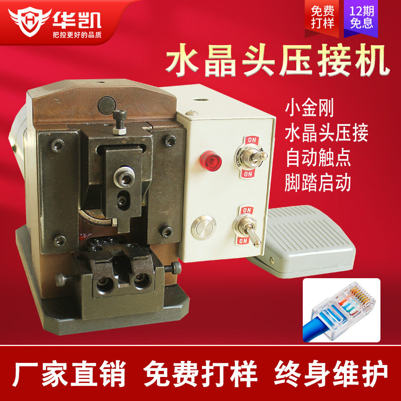 华凯小金刚网线水晶头自动压接机英式美式网络电话线压接压线机