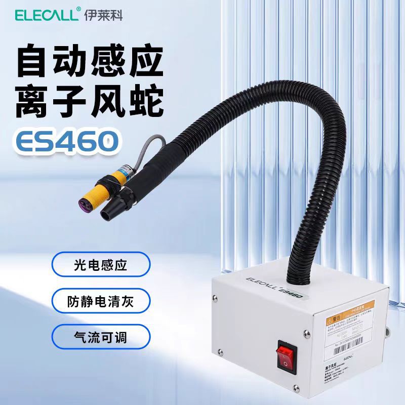 伊莱科光电感应离子风蛇自动除尘防静电吹风枪风机风扇工业ES460