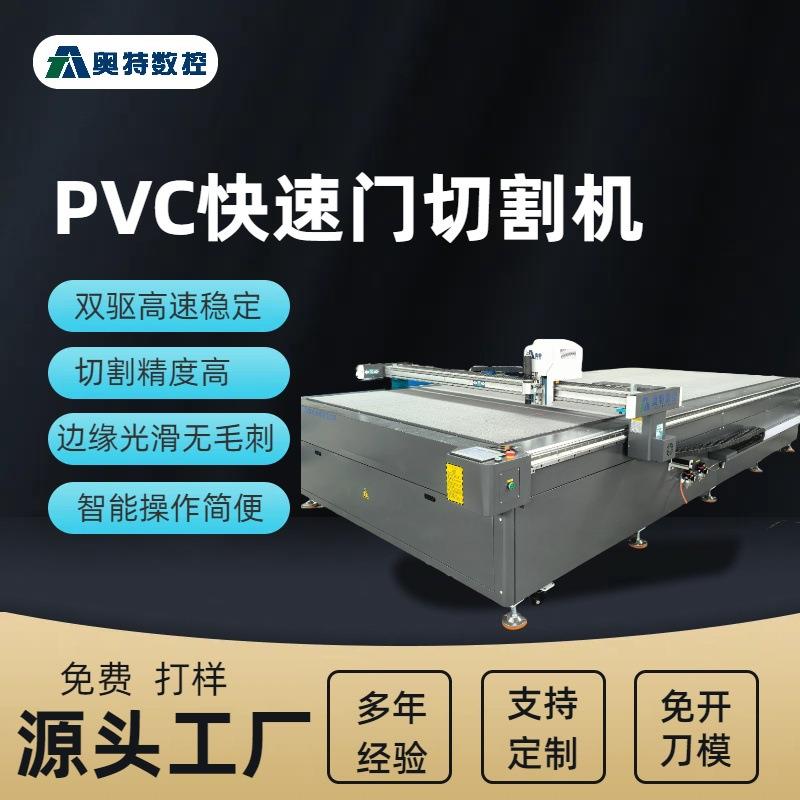 PVC快速门切割机高速稳定切割精度高边缘光滑无毛刺支持免费打样