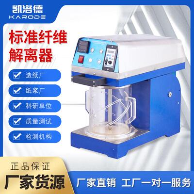 纤维解离器浆料标准疏解器解离器科研机构实验用纤维解离器疏解机