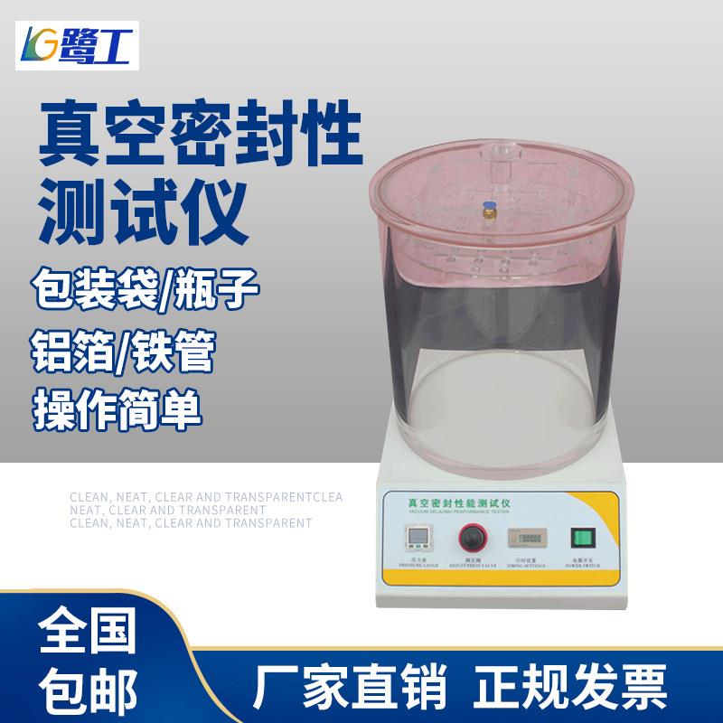 真空性能密封性测试仪气密性测定仪负压密封食品包装密封性检测