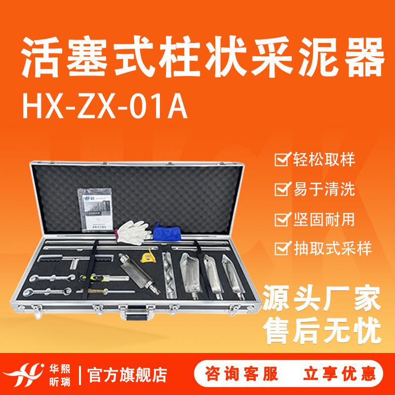 HX-ZX-01A型活塞式柱状采泥器耐腐蚀耐磨损取样不污染样品