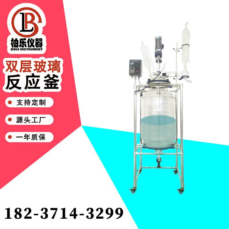 100L双层玻璃反应釜实验室高温化学合成真空蒸馏夹套反应器