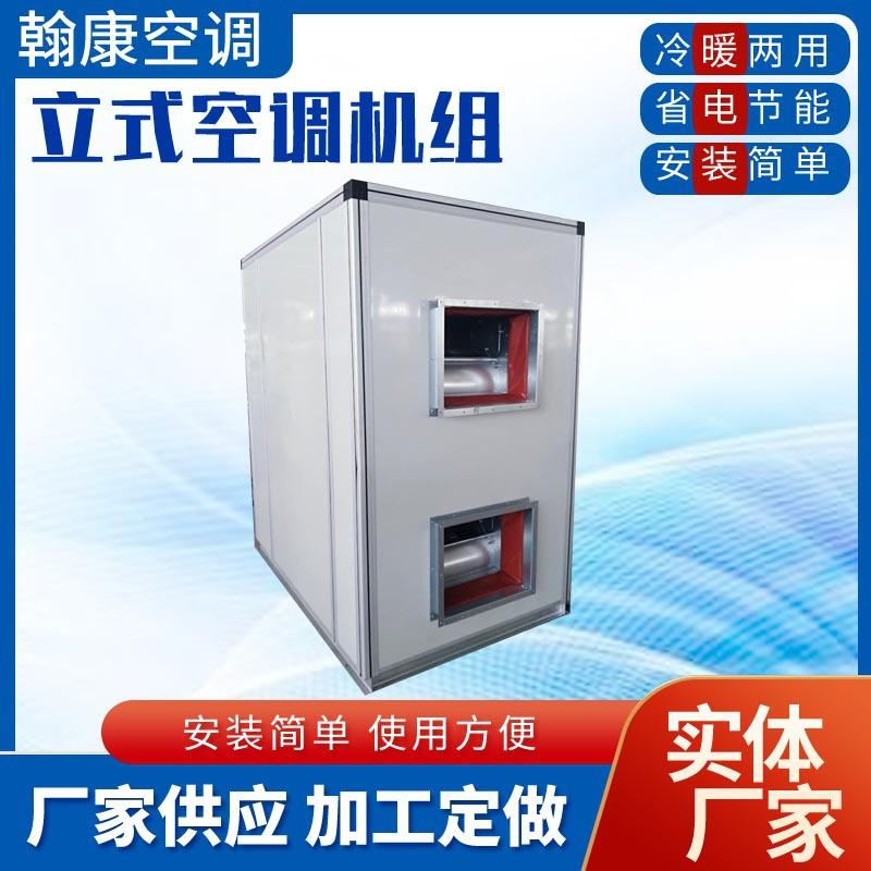 立式射流空调机组水冷暖两用空调机组蒸汽型吊顶式远程射流新风机