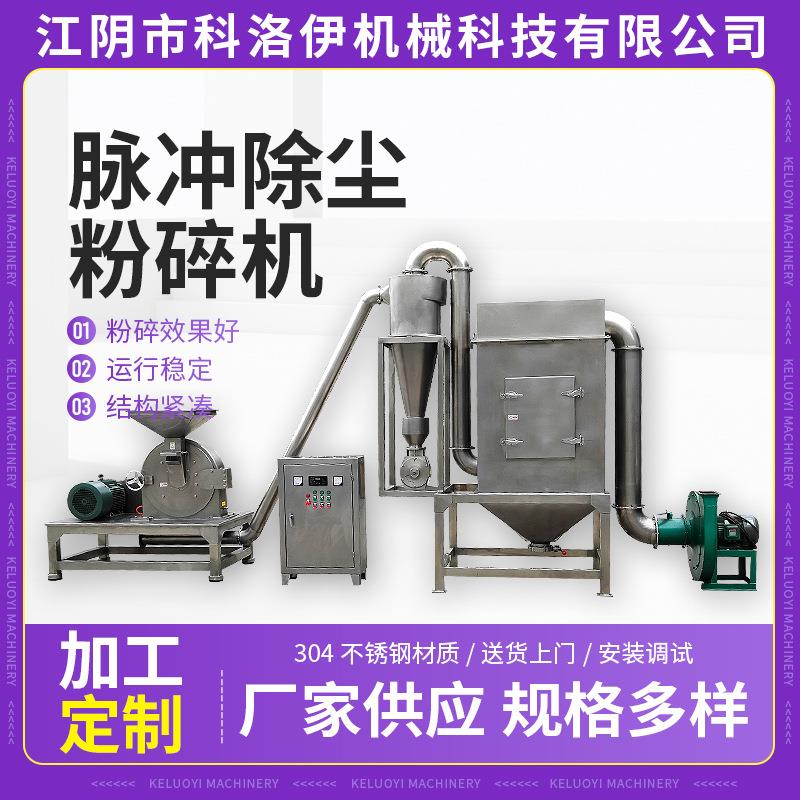 厂家供应脉冲除尘粉碎机多功能无尘下料打粉机磨粉机立式磨粉机