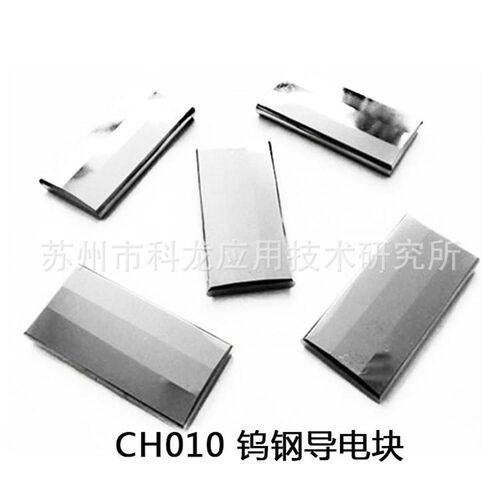 零售CH010导电块35*18*5线切割配件庆鸿慢丝给电板台制钨钢