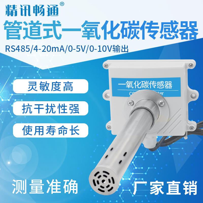 管道式一氧化碳变送器RS485模拟量CO传感器