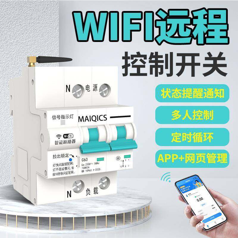 WiFi涂鸦智能断路器手机APP无线远程控制空气开关总闸空开定时,电子元器件市场,电机/马达,淘宝优惠券,粉丝福利购,淘宝优惠卷