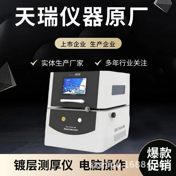 天瑞仪器X荧光膜厚测试仪XRF电镀镀层测厚仪器EDX2000A