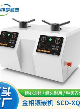 苏州厂家直供全自动双工位试样Φ30Φ45金相镶嵌机SCD-XQ700