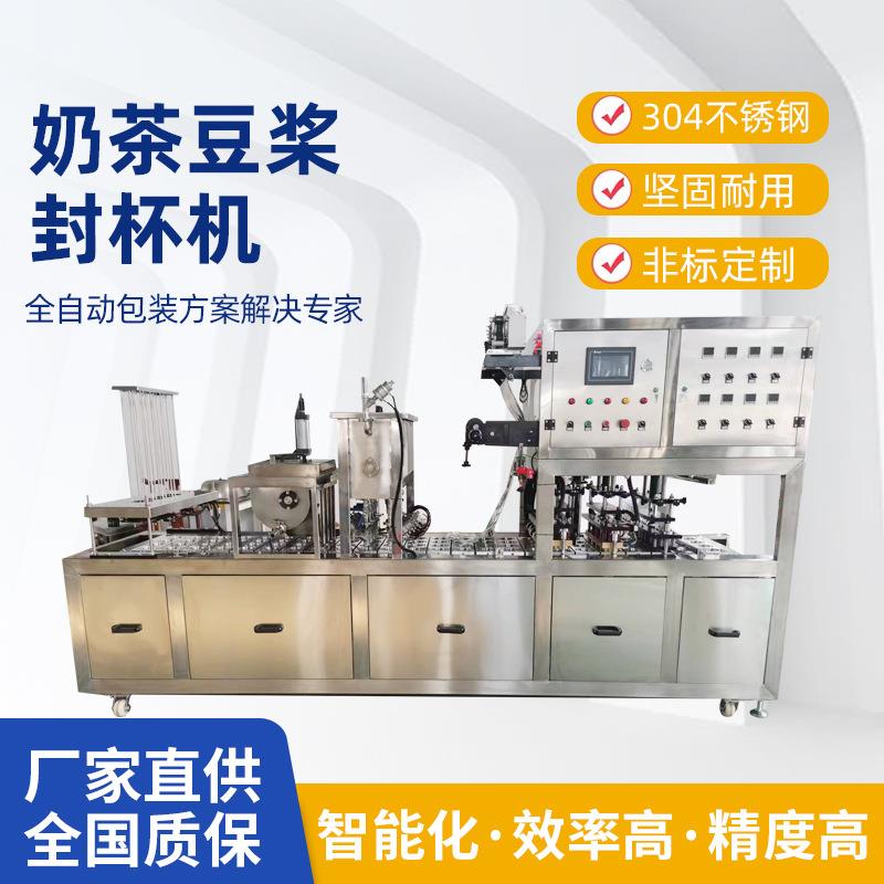 全自动塑杯灌装奶茶封口机全自动豆沙液体通用灌装封杯机支持定制