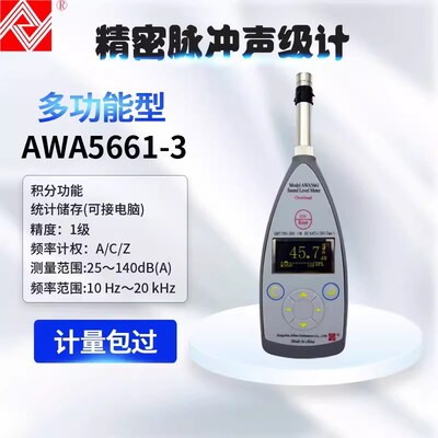 精密脉冲声级计AWA5661-1/1A/1B/1C/2/3型手持式噪声分贝仪噪音计