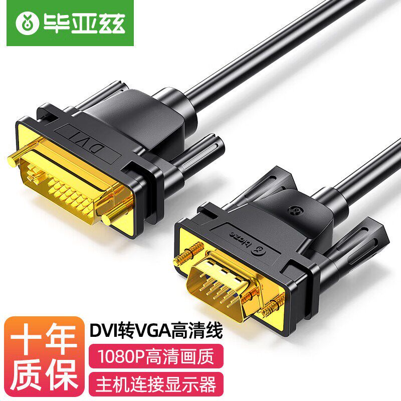 毕亚兹 DVI转VGA转接线 平板电脑数据线