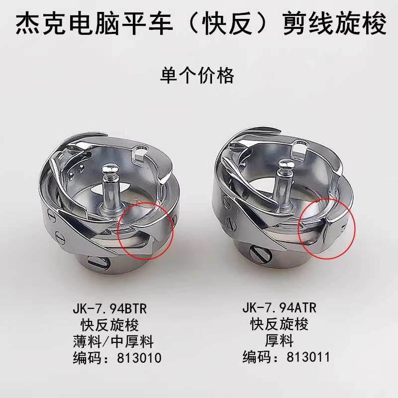 杰克A4电脑平车快反剪线旋梭缝纫机配件自动剪线梭头梭床7.94BTR