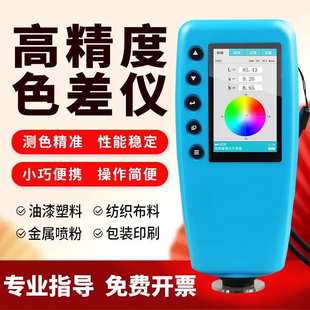 10颜色检测色 油漆涂料塑料WR FRU威福 色差仪高精度测色仪便携式