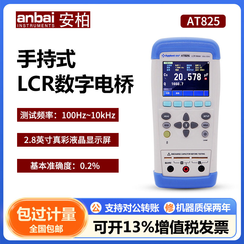 安柏AT825/828手持LCR数字电桥测试仪电感电阻电容元器件测量仪