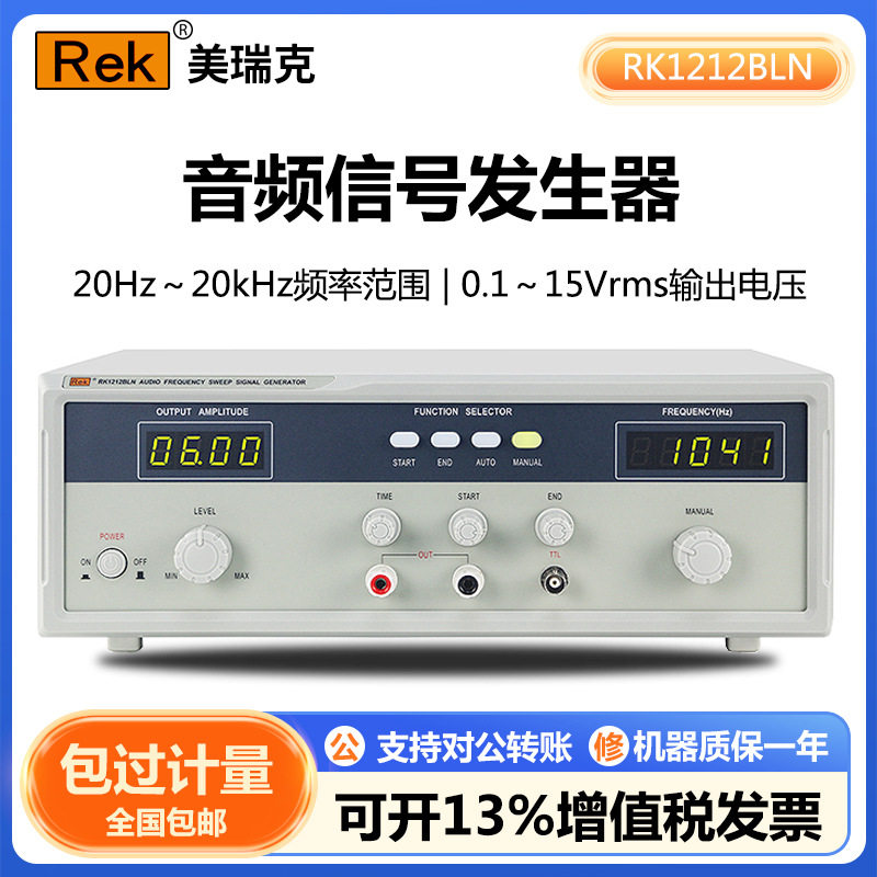 美瑞克RK1212BLN音频信号发生器喇叭扬声器音频扫频仪正负极检测
