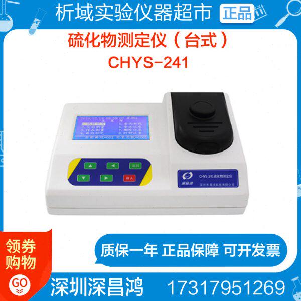 深昌鸿CHYS-241硫化物测定仪（台式）水质检测实验室定制