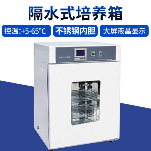 隔水式恒温电热培养箱水套式细胞组织试验箱恒温培养箱