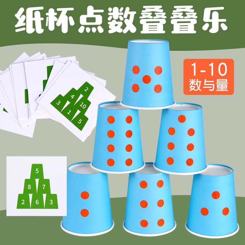 彩色纸杯点数叠叠乐幼儿园小中班数D学区益智早教区域材料区角教