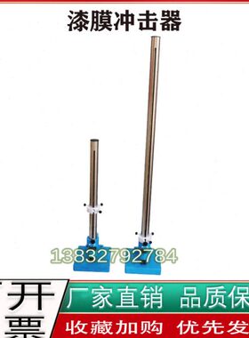 QCJ漆膜耐冲击试验机硬质冲击器GB/T1732清漆油漆涂层漆膜冲击仪