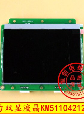 通力液晶显示板/KM511o04203G11/并联黑底液晶/KM51104204H01双梯