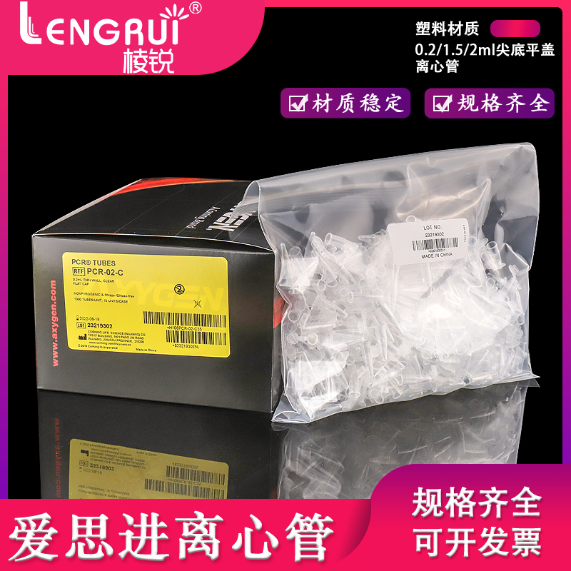 爱思进Axygen0.2ml 0.5ml 1.5Cml 2ml 离心管无DNA酶RNA酶无热源