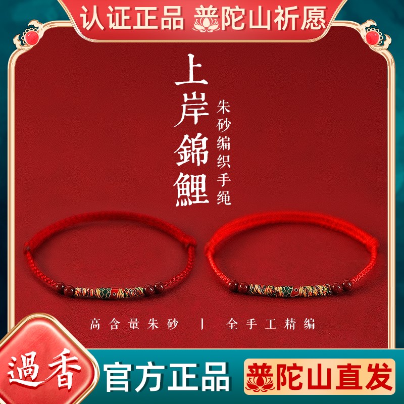 普陀山逢考必过上岸锦鲤朱砂红绳手链女款L毕业送女生好运手绳礼