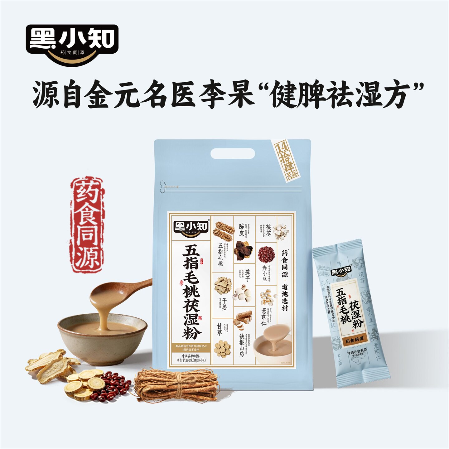 黑小知五指毛桃伏湿粉茯苓赤小豆薏苡仁祛湿早代餐冲饮湿无踪280g