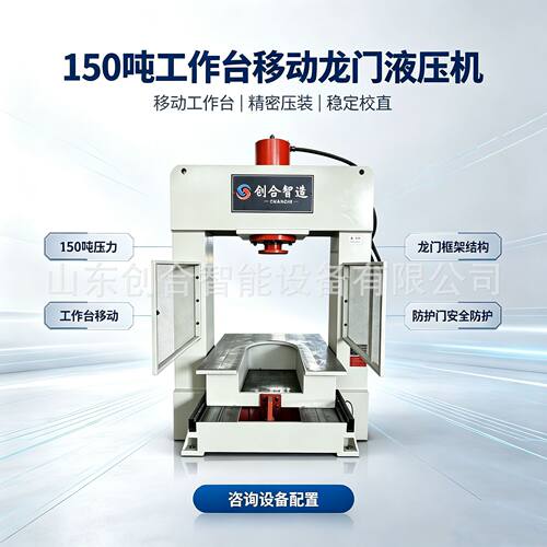 150 吨龙门液压机，上料安全便捷，精密压装校正稳定靠谱