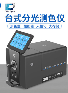 杭州彩谱授权 CS-820N 台式分光测色仪 测量塑胶颗粒粉末液体荧光