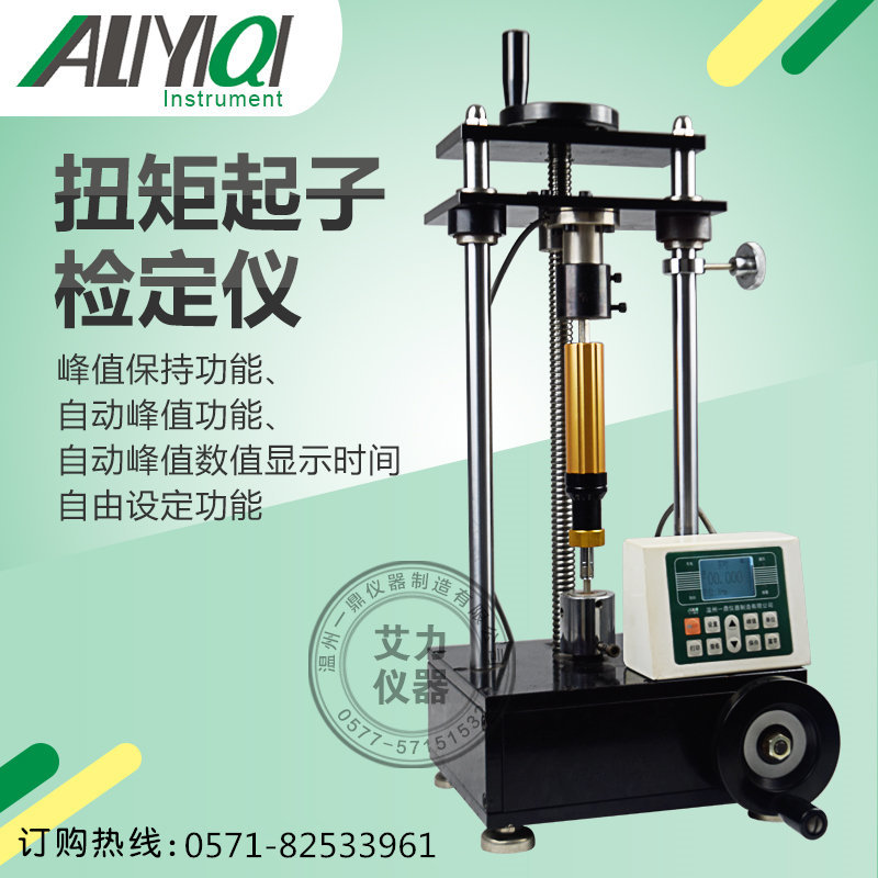 艾力总 授权扭矩起子检定仪校正扭矩起子扭矩螺丝刀AQJ