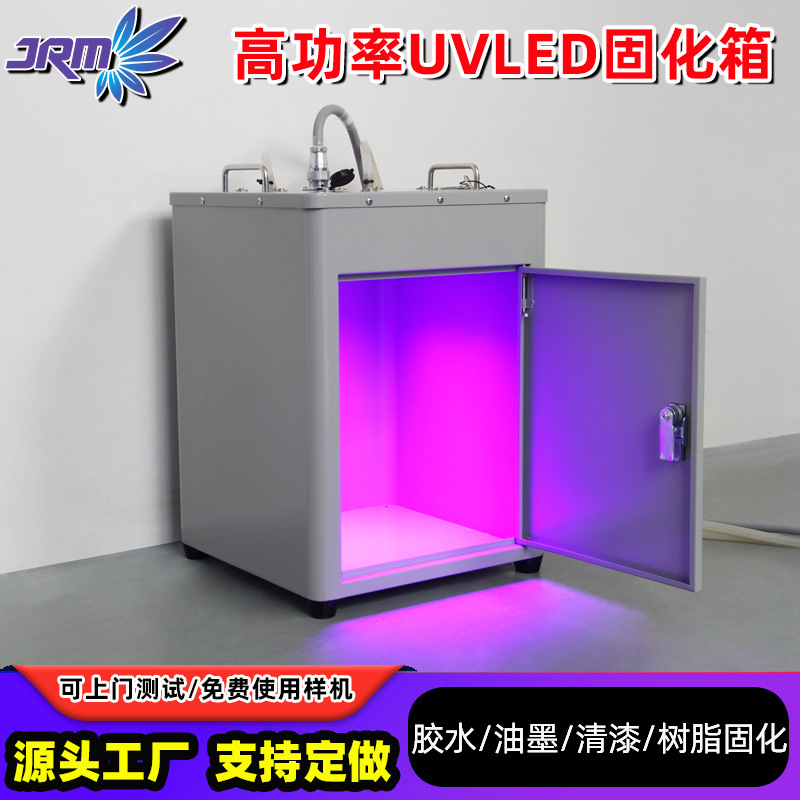 工厂定制UVLED固化箱365/395nm灯油墨胶水树脂快速UV固化机
