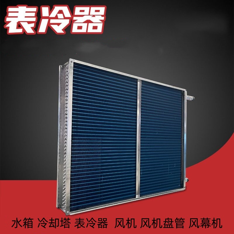 天津表冷器 优惠 水冷空调设备风冷散热器 冰箱制冷 冷凝器
