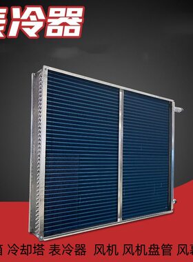 天津表冷器 优惠 水冷空调设备风冷散热器 冰箱制冷 冷凝器