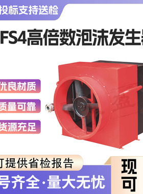 PFS4高倍数泡沫发生器PF4高倍数泡沫灭火装置快速灭火泡沫发生器