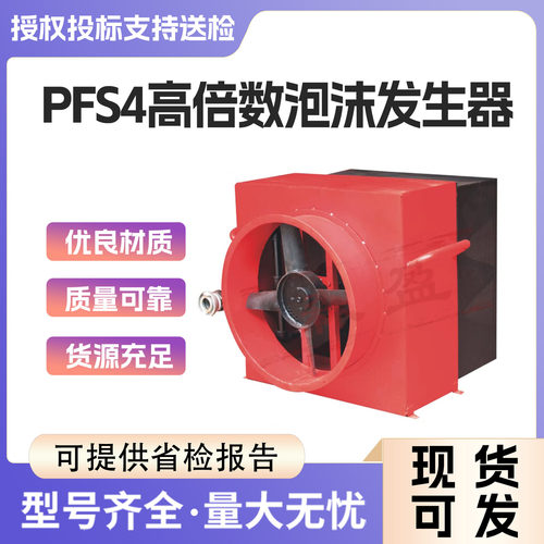 PFS4高倍数泡沫发生器PF4高倍数泡沫灭火装置快速灭火泡沫发生器
