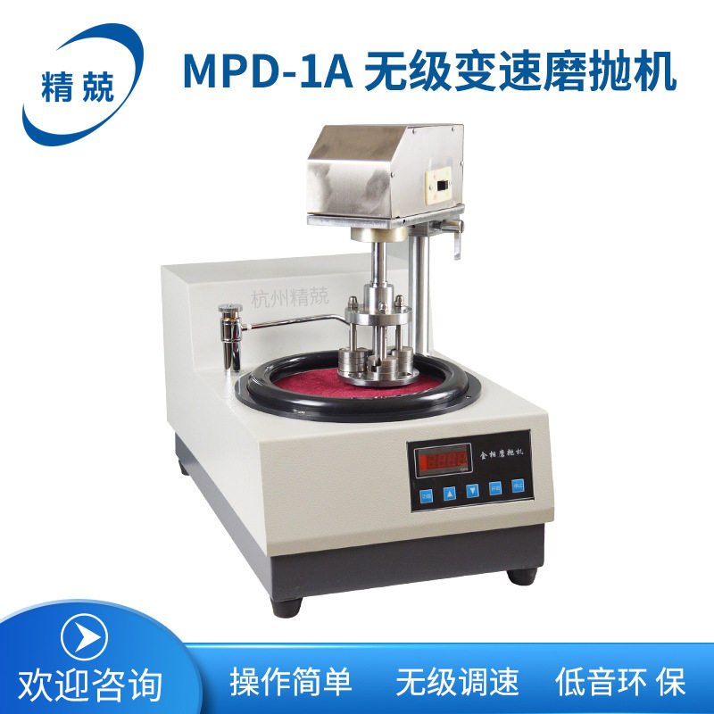 MPD-1A单盘无级变速金相磨抛机 研磨抛光 金相抛光机 预磨机MPD-1