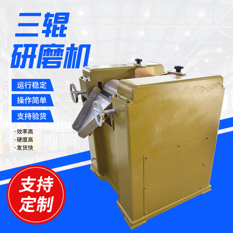 液态物料研磨机 150合金钢三辊机厂家 油墨涂料膏体三辊研磨机