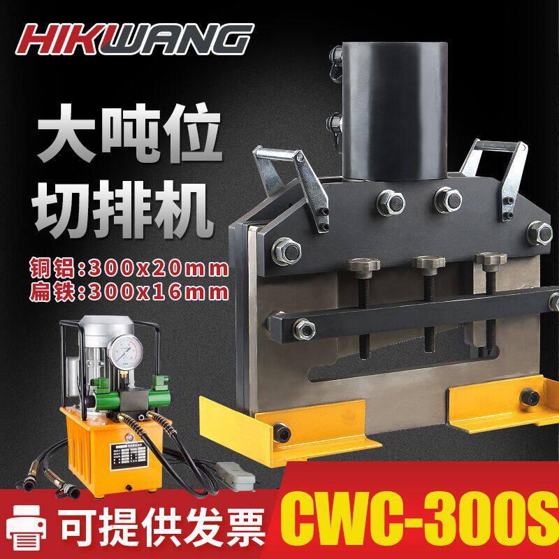 CWC-300S大吨位电动液压机母线铜铝排铁板切排机钢板切断机