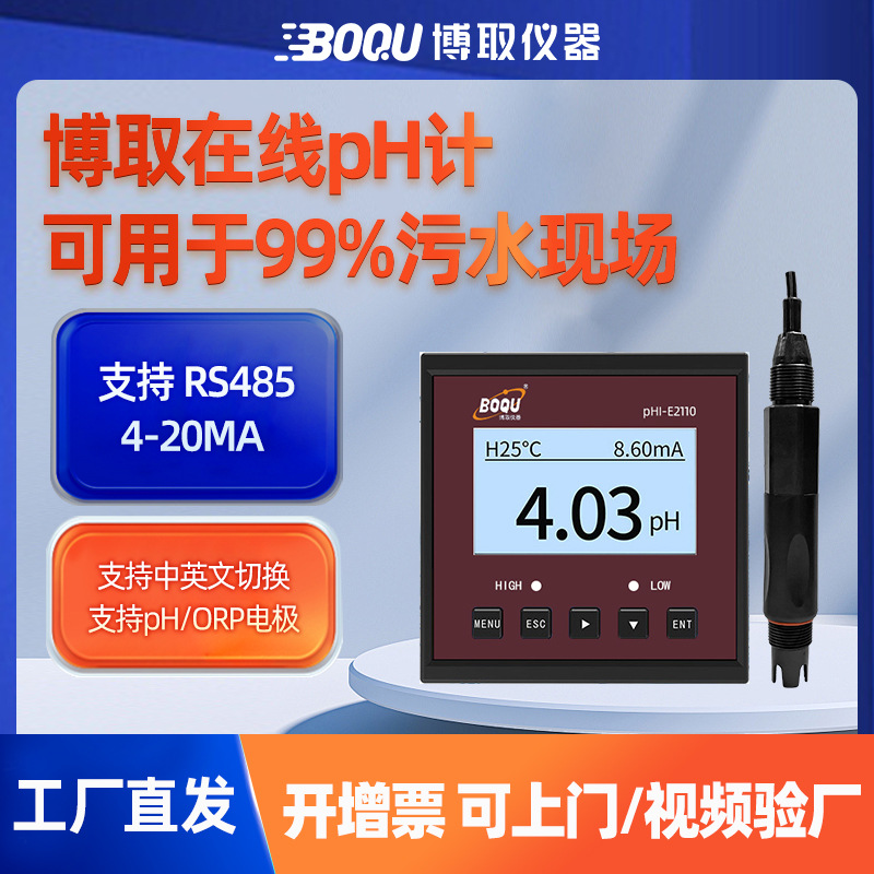 博取仪器在线工业PH计水质监测数显控制器基本款E2110污水屏显
