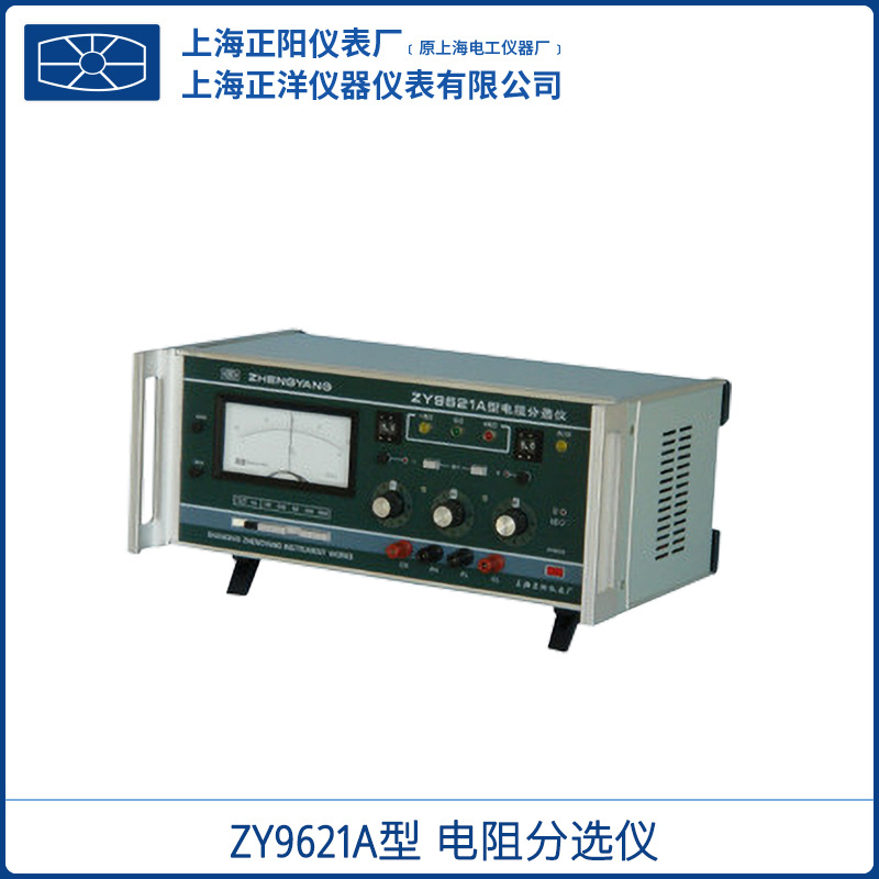 上海正阳ZY9621A电阻（百分率) 厂家供应电阻测试仪