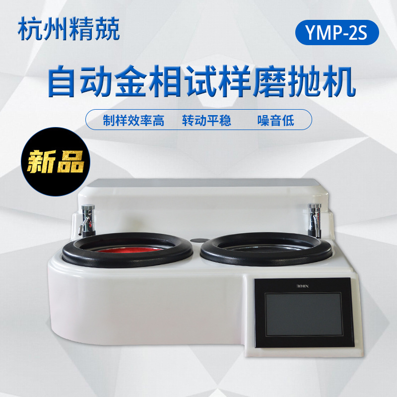 YMP-1S YMP-2S金相试样单盘抛光机 双盘磨抛机镜面打磨高校实验室