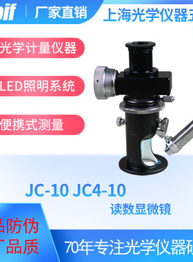 csoif读数显微镜JC-10/JC4-10便携测量led照明光学仪器五厂高精度