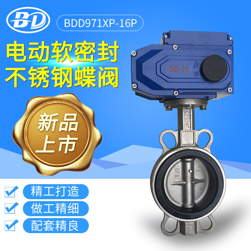 上海标端阀门D971X-16P电动不锈钢软密封对夹蝶阀开关型220V