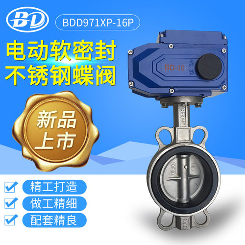 上海标端阀门D971X-16P电动不锈钢软密封对夹蝶阀开关型220V